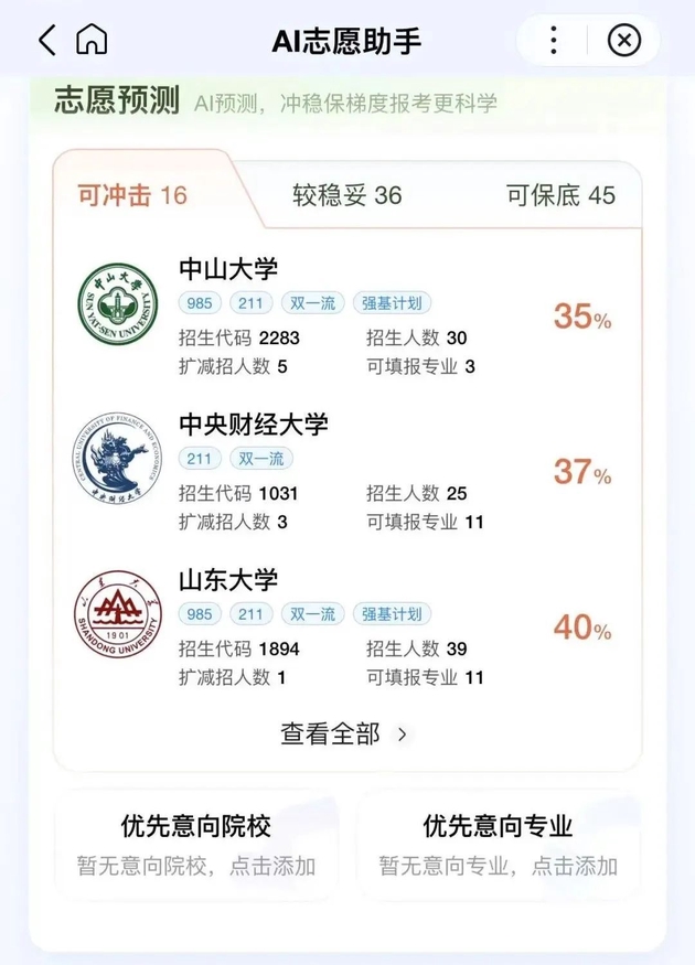 AI志願填報軟件給出的志願預測