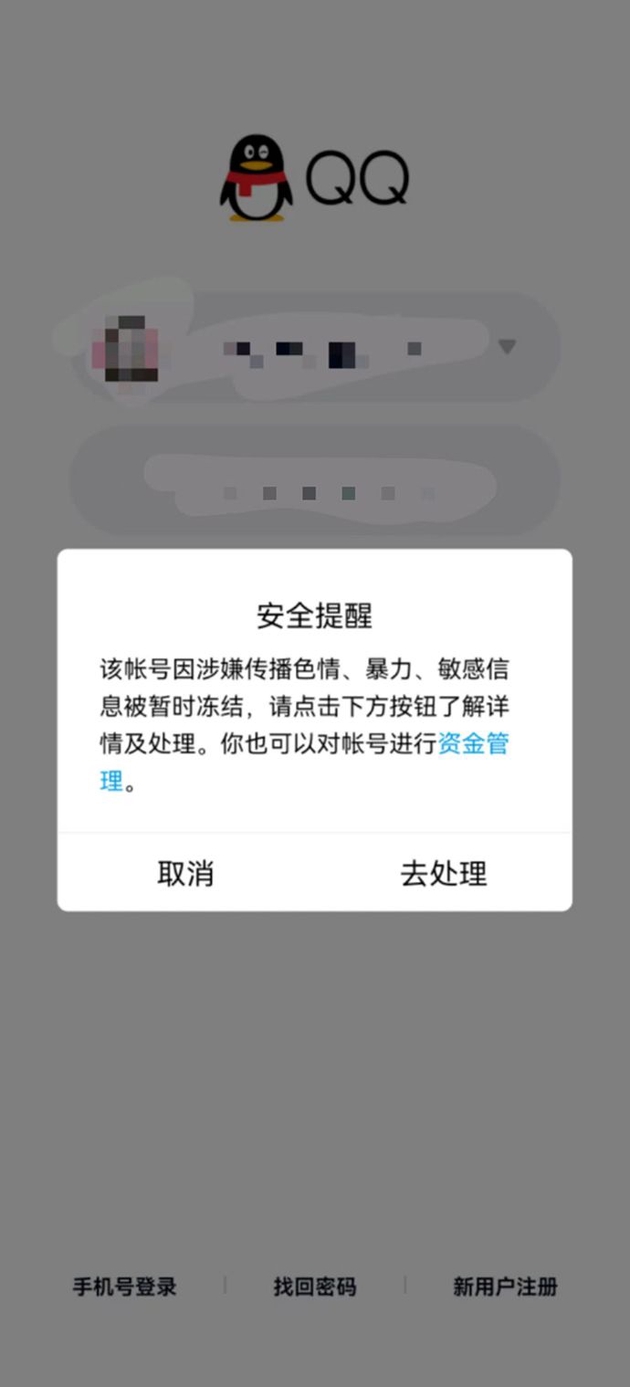 張華被盜號後，QQ賬號被凍結。