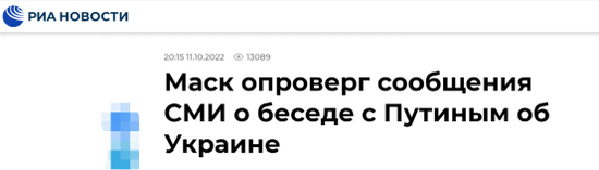 俄新社：馬斯克否認媒體關於他與普京談論烏克蘭（問題）的報道
