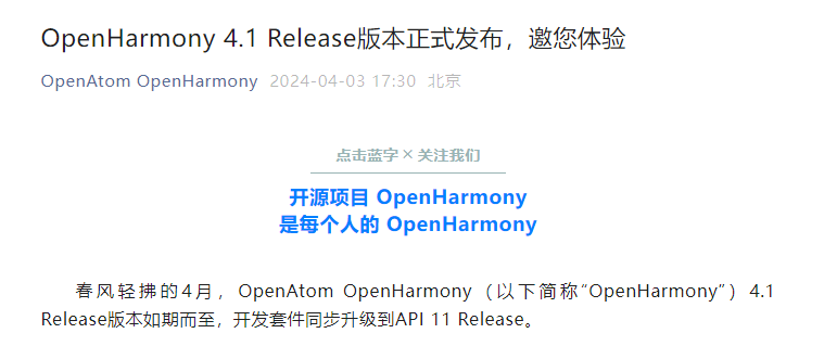 開源鴻蒙OpenHarmony 4.1 Release正式發佈！新增API超4000個