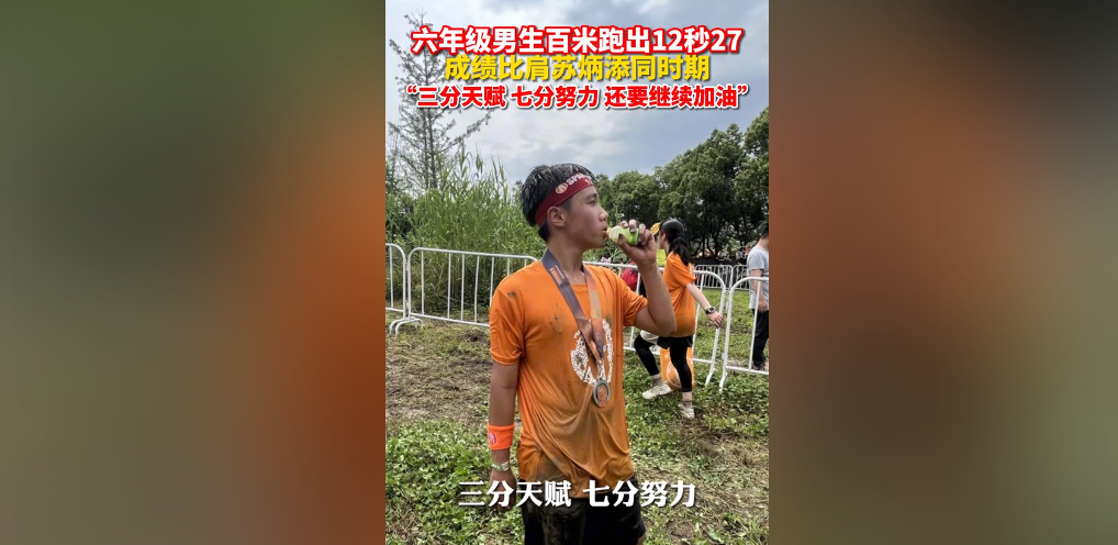 太強！杭州六年級男孩百米跑出12秒27 成績比肩同期蘇炳添